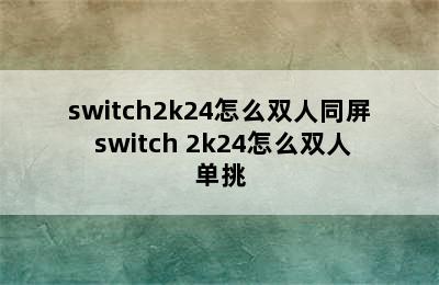 switch2k24怎么双人同屏 switch 2k24怎么双人单挑